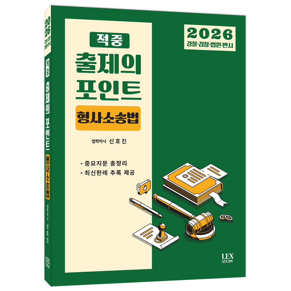 신호진 (공시형사) 2026 렉스 신호진 형사소송법 적중 출제의 포인트- Police 검찰 법원 변호사시험