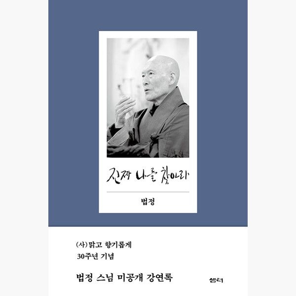 진짜 나를 찾아라 (양장) - 법정 스님 미공개 강연록 2판 - 법정