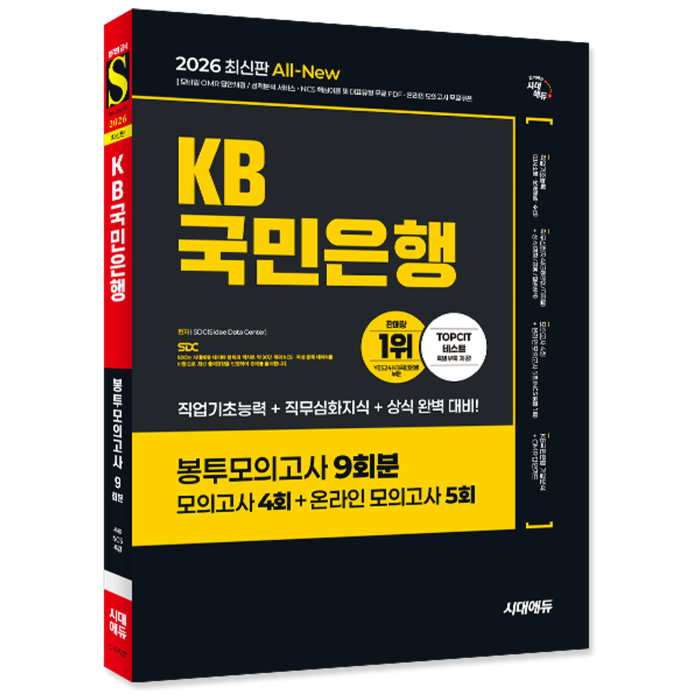 (취업구직) 2026 최신판 시대에듀 All-New KB국민은행 필기전형 봉투모의고사 9회분