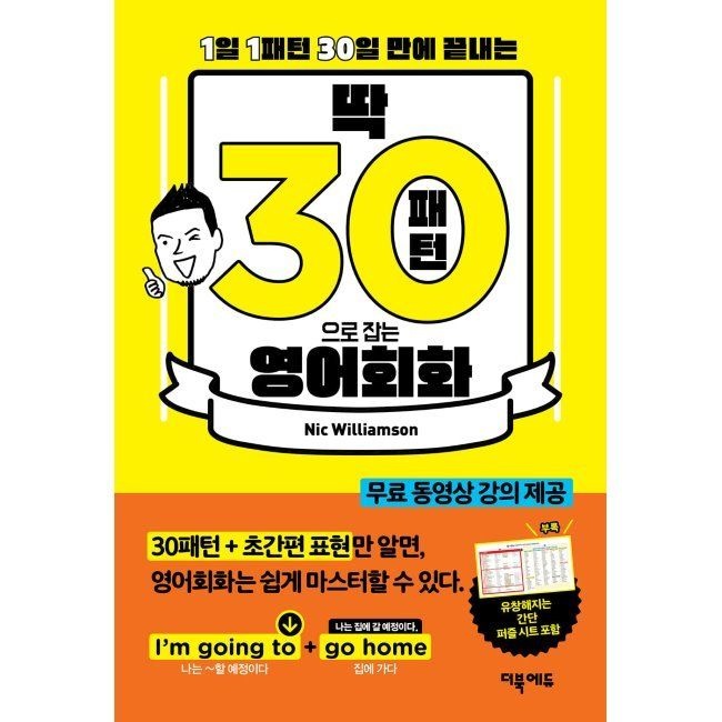 더북에듀 딱 30패턴으로 잡는 영어회화 - 영어회화를 누구나 쉽고 빠르게 / 닉 윌리엄슨