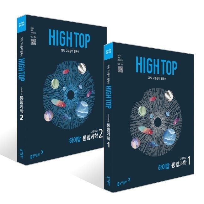 동아출판 HIGH TOP 하이탑 고등학교 통합과학 세트 (2026년용) / 김대준,김연귀,배미정,김상협,전호균,김은경,강태욱,조향숙,이