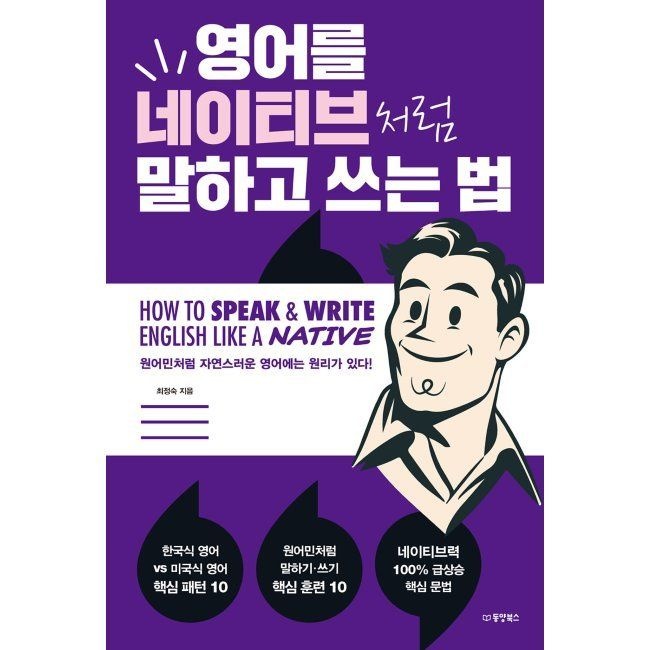 영어를 네이티브처럼 말하고 쓰는 법 - 원어민처럼 자연스러운 영어에는 원리가 있다 / 최정숙