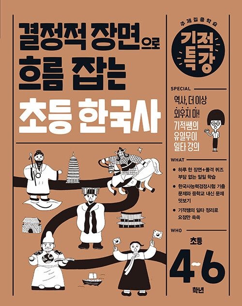 이수민 결정적 장면으로 흐름 잡는 기적특강 초등 한국사