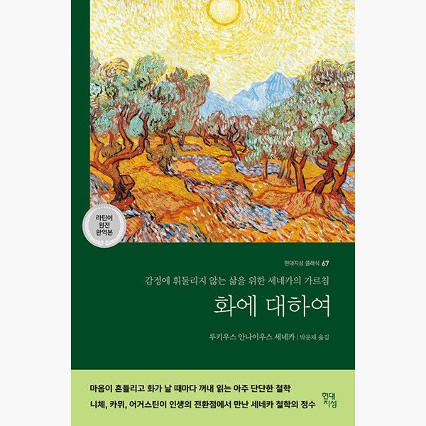 화에 대하여 (라틴어 원전 완역본) - 감정에 휘둘리지 않는 삶을 위한 세네카의 가르침 - 루키우스 안나이우스 세