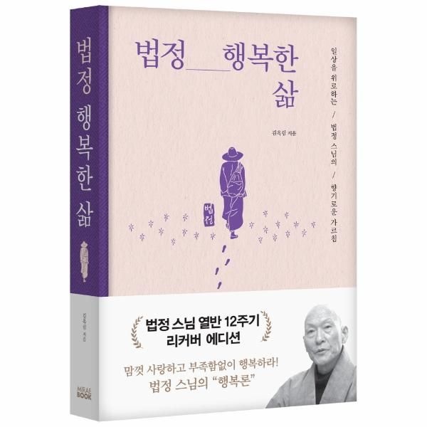 [보리보리]법정 행복한 삶 - 일상을 위로하는 법정 스님의 향기로운 가르침 (리커버 에디션, 양장)