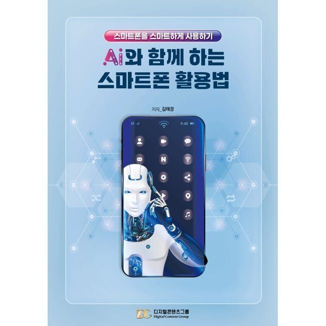 디지털콘텐츠그룹 AI와 함께 하는 스마트폰 활용법 - 스마트폰을 스마트하게 사용하기 / 김태경