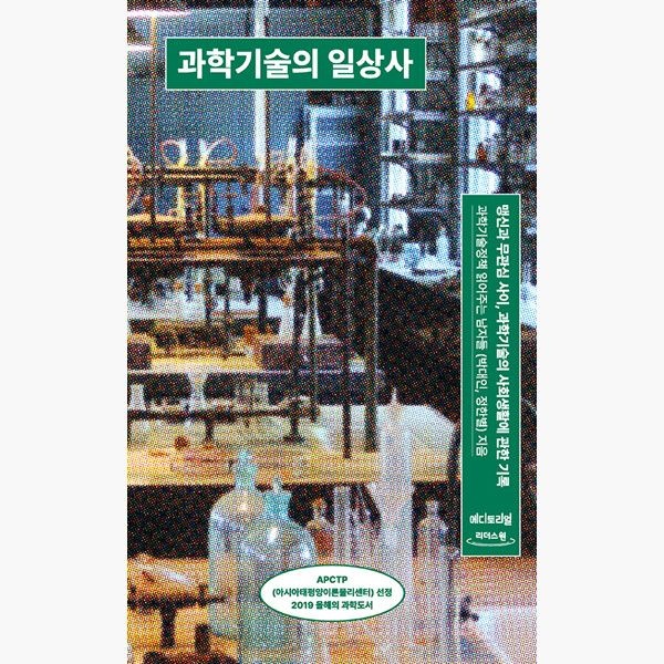 (큰글자도서) 과학기술의 일상사 - 맹신과 무관심 사이 과학기술의 사회생활에 관한 기록 - 과학기술정책 읽어주