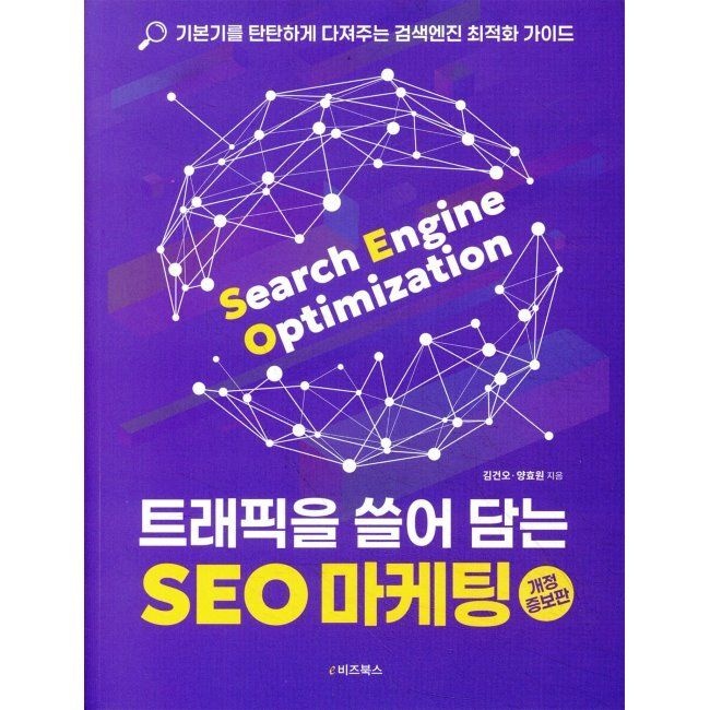 트래픽을 쓸어 담는 SEO 마케팅 - 기본기를 탄탄하게 다져주는 검색엔진 최적화 가이드 / 김건오,양효원