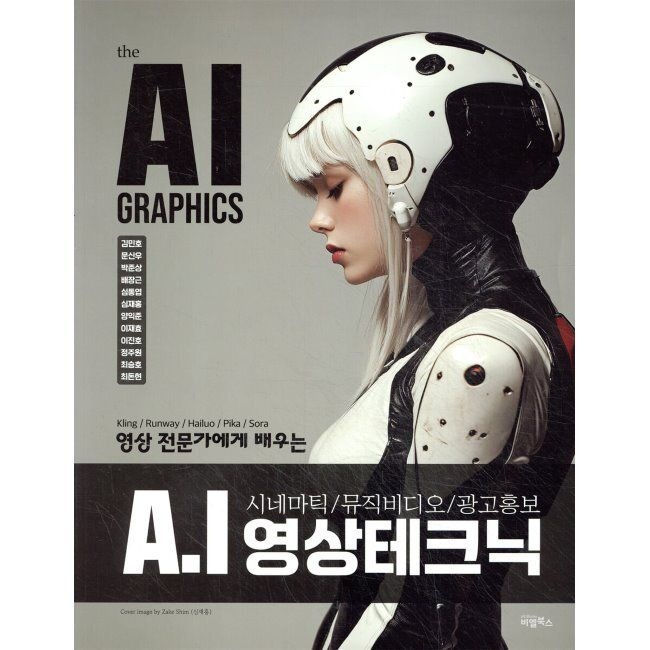 비엘북스 The AI GRAPHICS AI 영상 테크닉 / 김민호,문신우,박준상,배장근,심동엽,심재홍,양익준,이재효,이진호,정주원,최승호,
