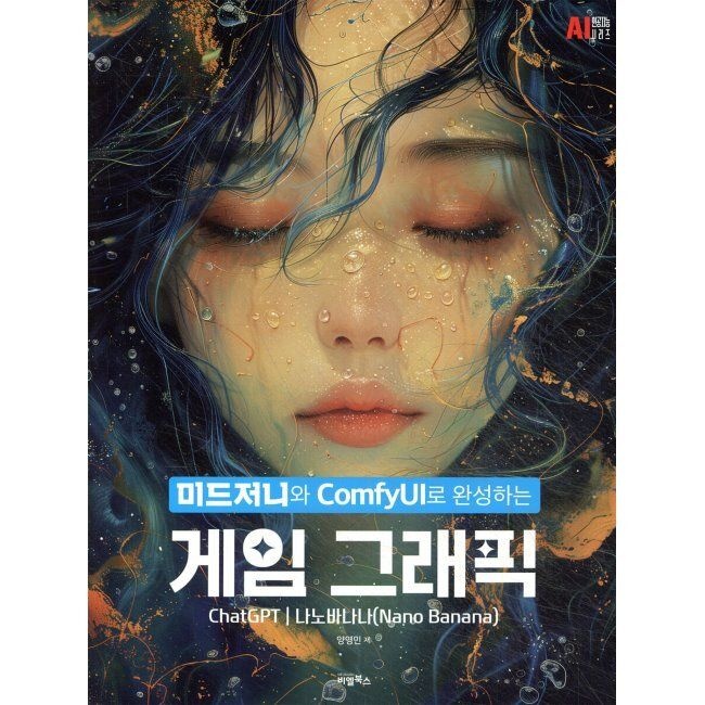 비엘북스 미드저니와 ComfyUI로 완성하는, 게임 그래픽 / 양영민