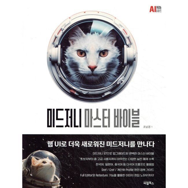 비엘북스 미드저니 마스터 바이블 / 조남경