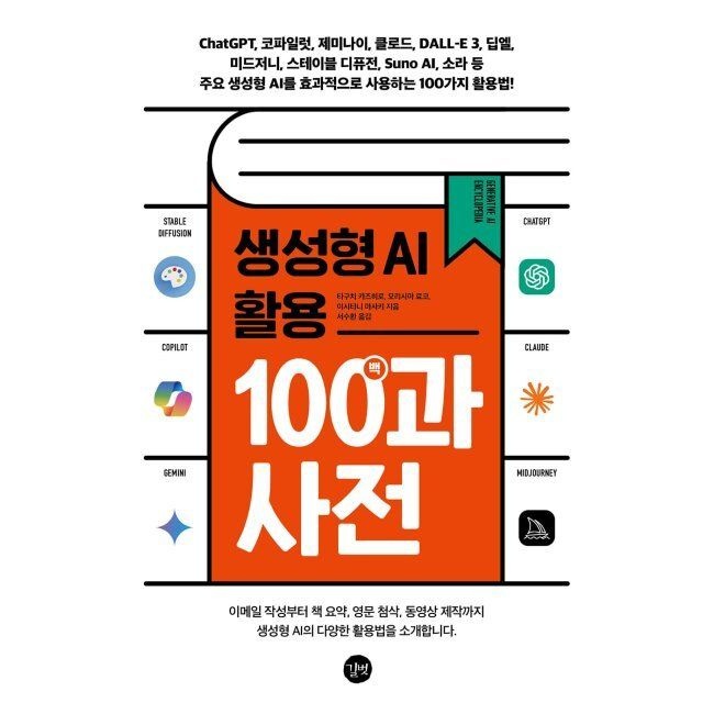 길벗 생성형 AI 활용 백과사전 - ChatGPT, 코파일럿, 제미나이, 클로드, DALL-E 3, 딥엘, 미드저니, 스테이블 디퓨전, Suno AI,