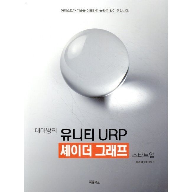 비엘북스 대마왕의 유니티 URP 셰이더 그래프 스타트업 / 정종필