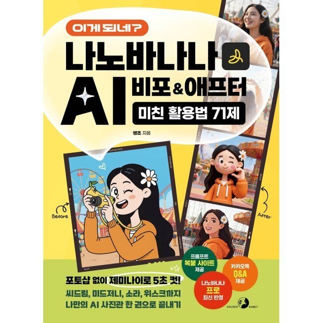 골든래빗 이게 되네 나노바나나 AI 비포&애프터 미친 활용법 71제 - 포토샵 없이 제미나이로 5초 컷 씨드림, 미드저니, 소라,