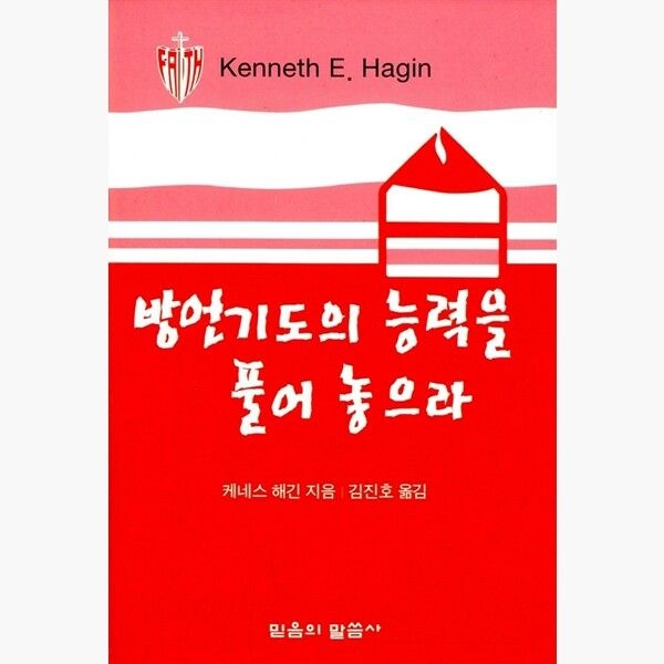 방언기도의 능력을 풀어 놓으라 - 소책자 - 케네스 E. 해긴 김진호