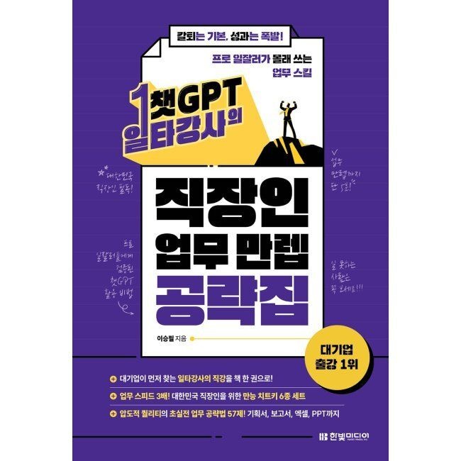 한빛미디어 챗GPT 일타강사의 직장인 업무 만렙 공략집 - 칼퇴는 기본, 성과는 폭발 프로 일잘러가 몰래 쓰는 업무 스킬 / 이승