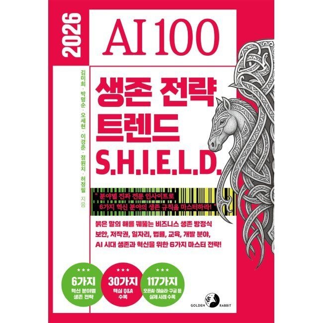 골든래빗 2026 AI 100 생존 전략 트렌드 쉴드(SHIELD) - 붉은 말의 해를 꿰뚫는 비즈니스 생존 방정식 보안, 저작권, 일자리, 법률
