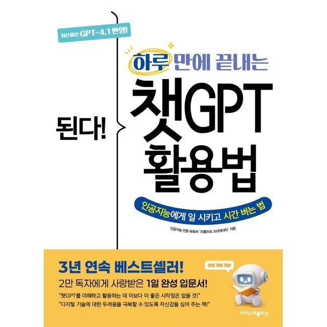 이지스퍼블리싱 된다 하루 만에 끝내는 챗GPT 활용법 - 인공지능에게 일 시키고 시간 버는 법 / 프롬프트 크리에이터
