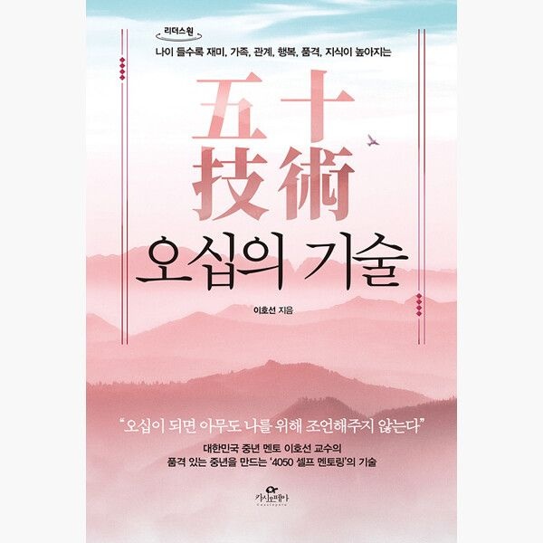 (큰글자도서) 오십의 기술 - 나이 들수록 재미 가족 관계 행복 품격 지식이 높아지는 - 이호선