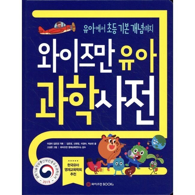 와이즈만북스(와이즈만BOOKs) 와이즈만 유아 과학사전 / 김은경,신현정,이경아,박순빈,이경미,김은경