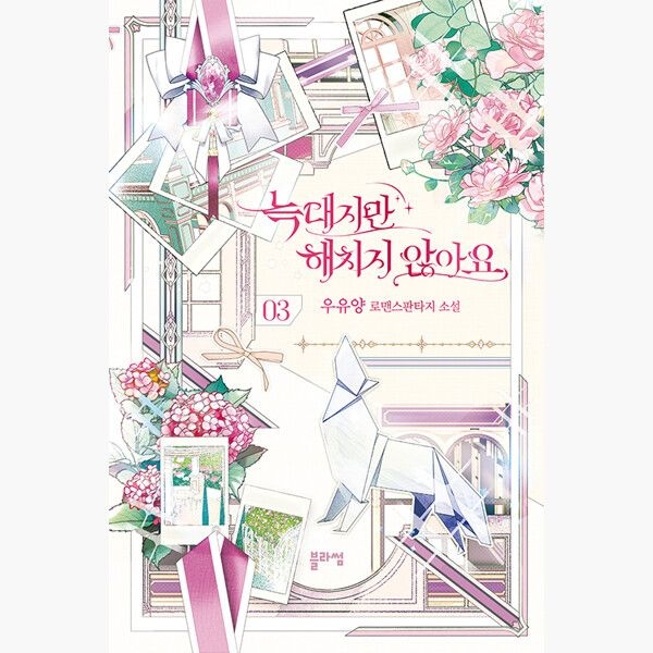 블라썸 늑대지만 해치지 않아요 3