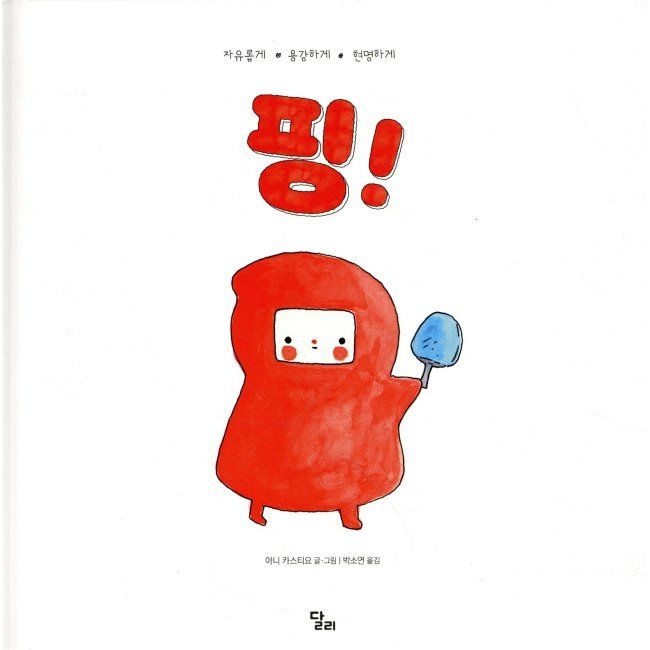 달리 핑 / 박소연,아니 카스티요