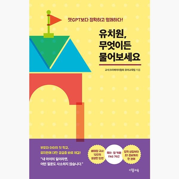 유치원 무엇이든 물어보세요 - 챗GPT보다 정확하고 명쾌하다 - 교사크리에이터협회 유아교육팀