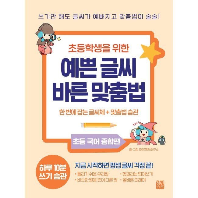 정민미디어 초등학생을 위한 예쁜 글씨 바른 맞춤법 - 쓰기만 해도 글씨가 예뻐지고 맞춤법이 술술 / 모란콘텐츠연구소