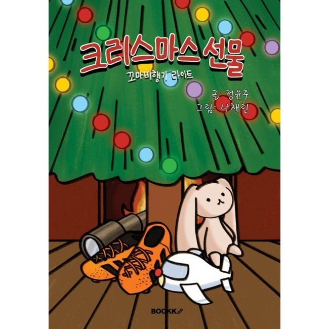 BOOKK(부크크) 크리스마스 선물 / 정윤주,나채린