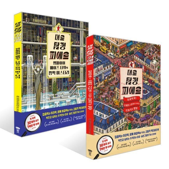 비룡소 미로 탐정 피에르 2권 세트 - 뒤죽박죽 오페라 시티에서 사라진 미로석의 행방+엠파이어 메이즈 타워의 깜짝 미스
