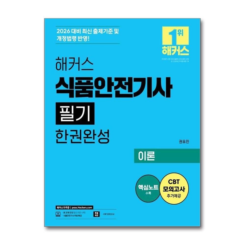 권유진 2026 해커스 식품안전기사 필기 한권완성 이론+최신기출+핵심노트 전2권