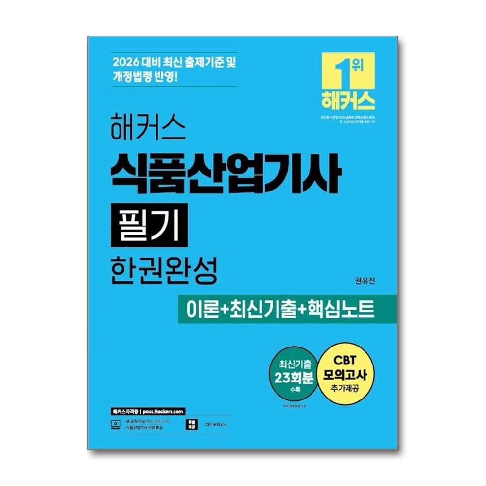 권유진 2026 해커스 식품산업기사 필기 한권완성 이론+최신기출+핵심노트