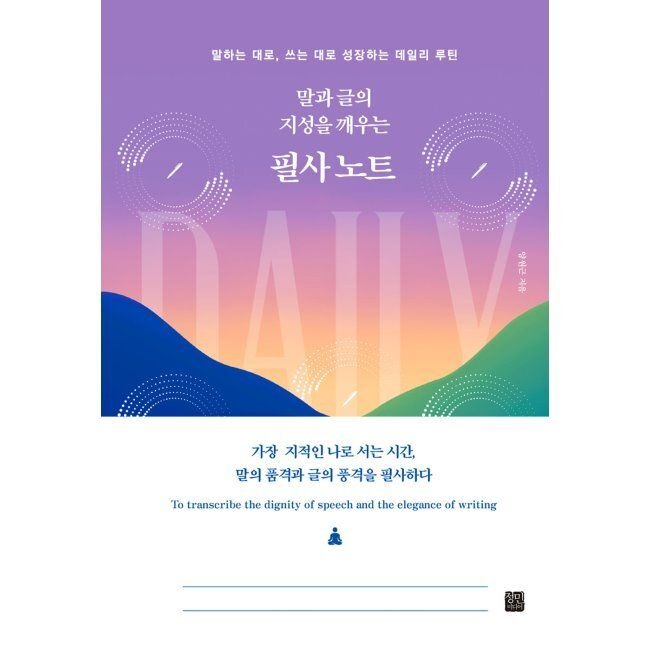 정민미디어 말과 글의 지성을 깨우는 필사 노트 - 말하는 대로, 쓰는 대로 성장하는 데일리 루틴 / 양원근