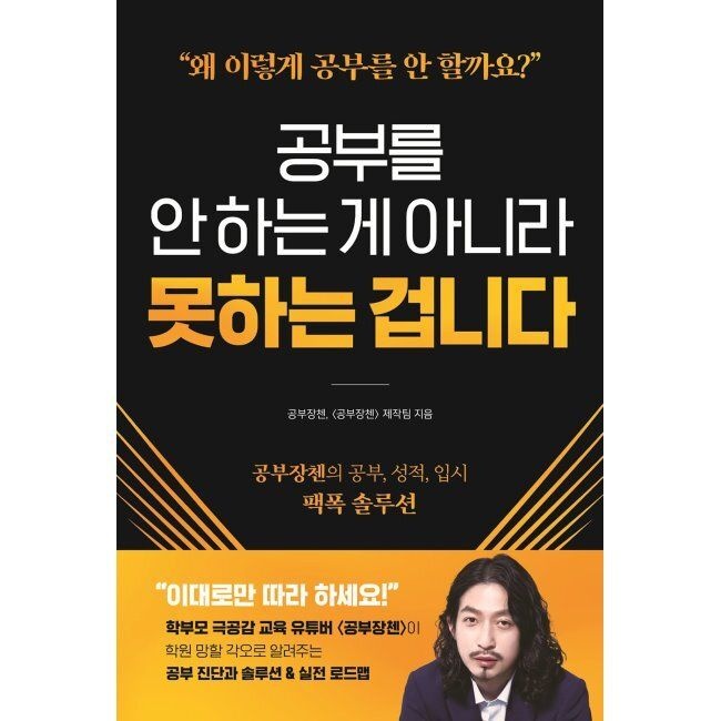 시원북스 공부를 안 하는 게 아니라 못하는 겁니다 - 공부장첸의 공부, 성적, 입시 팩폭 솔루션 / 공부장첸,손지은,백유담,