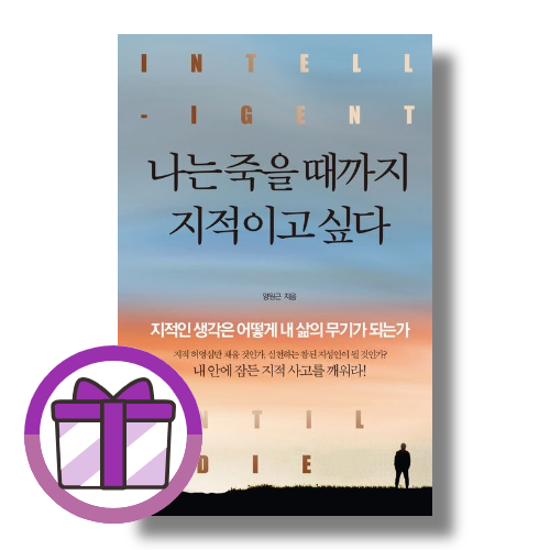 정민미디어 나는 죽을때까지 지적이고 싶다