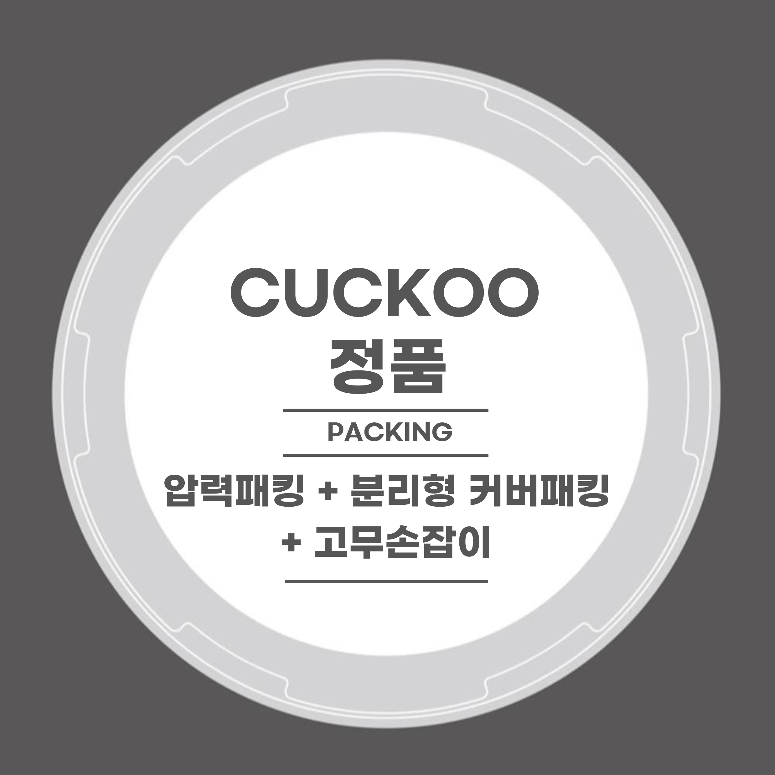 CUCKOO 쿠쿠 압력밥솥 CRP-HUF10BS 압력패킹+분리형패킹+고무손잡이