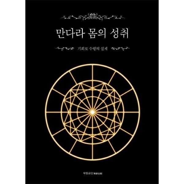 웅진북센 [보리보리]만다라 몸의 성취 - 기회로 수행의 실제