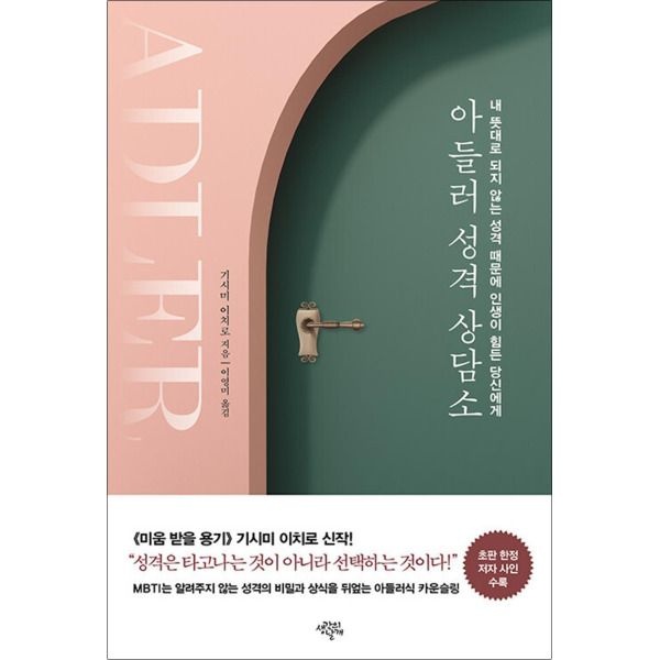 [팝북] 아들러 성격 상담소 - 내 뜻대로 되지 않는 성격 때문에 인생이 힘든 당신에게