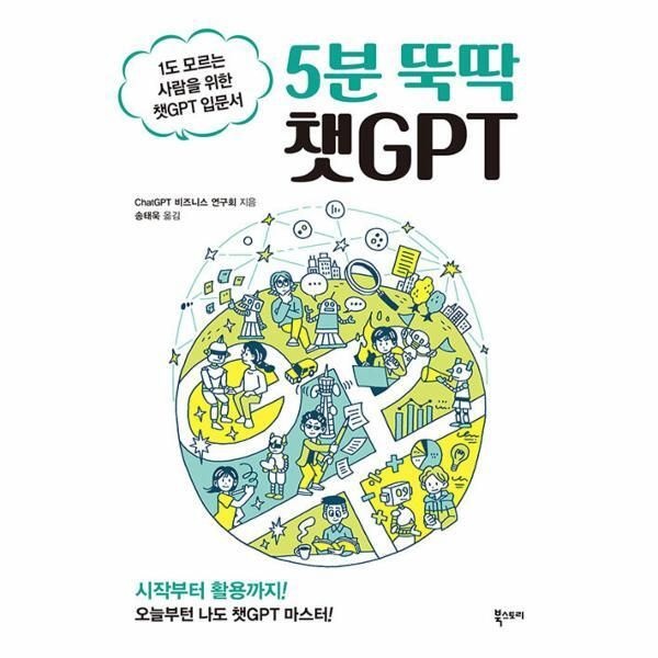 북스토리 [북스토어] 5분 뚝딱 챗GPT - 1도 모르는 사람을 위한 챗GPT 입문서
