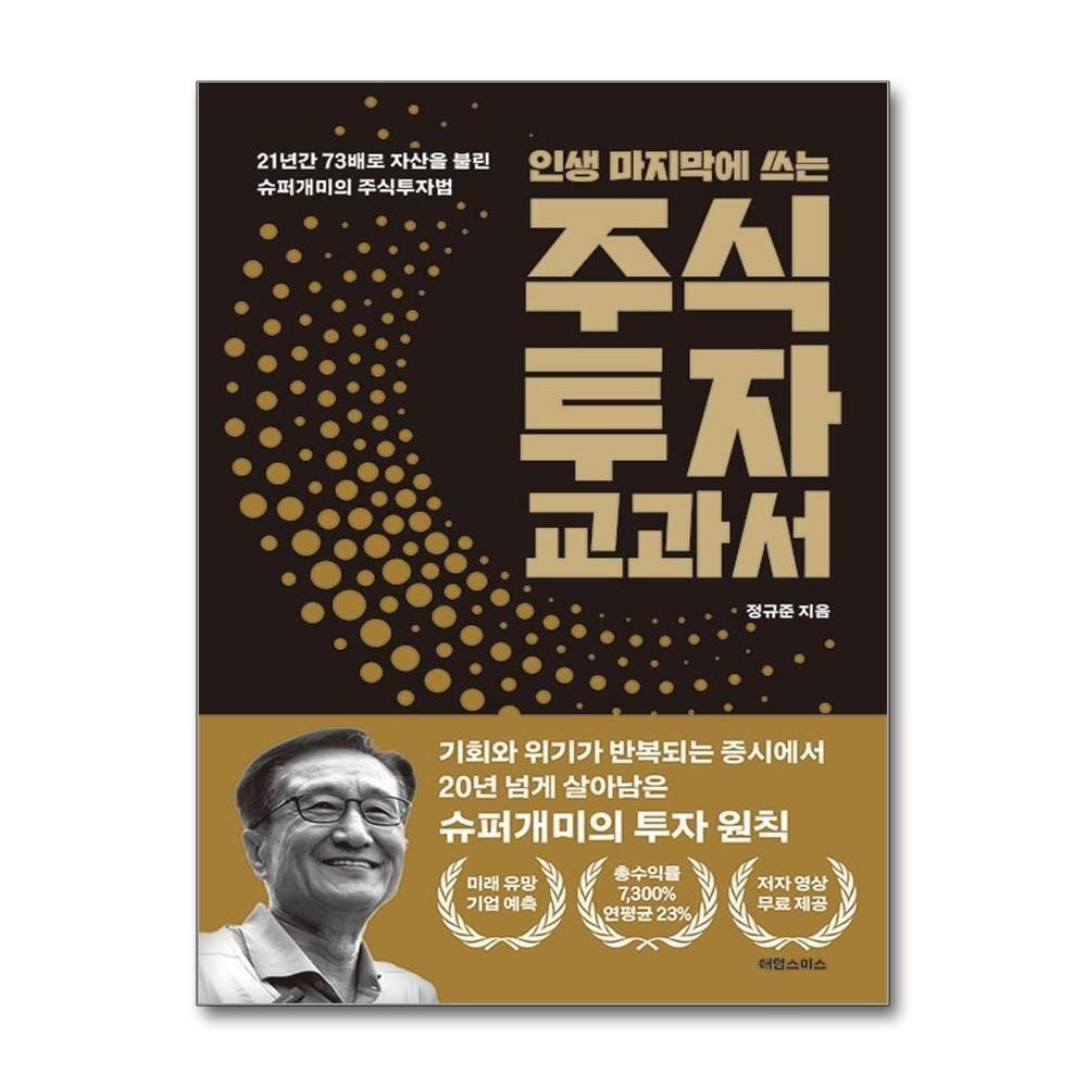 제이북스 [패션플러스][제이북스]주식투자 교과서 - 인생 마지막에 쓰는 슈퍼개미의 주식 투자법 책