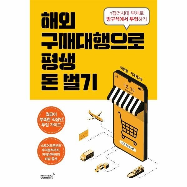 [보리보리]해외구매대행으로 평생 돈벌기 - n잡러시대 부캐로 방구석에서 투잡하기