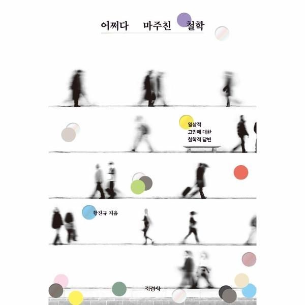 [보리보리]어쩌다 마주친 철학 - 일상적 고민에 대한 철학적 답변