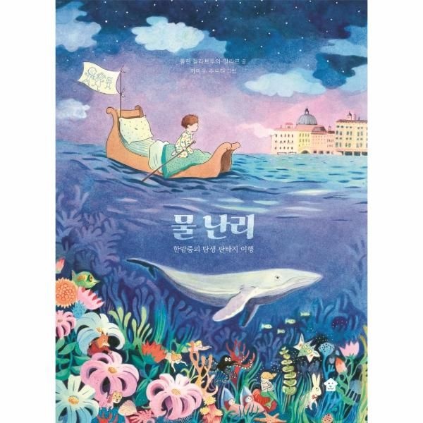 [보리보리]물 난리 - 한밤중의 탄생 판타지 여행 - 바둑이 초등 저학년 그림책 시리즈 10
