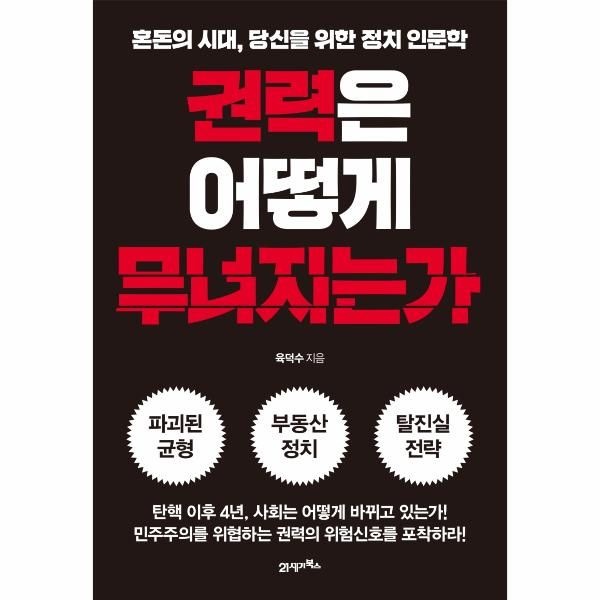 [보리보리]권력은 어떻게 무너지는가 - 혼돈의 시대, 당신을 위한 정치 인문학