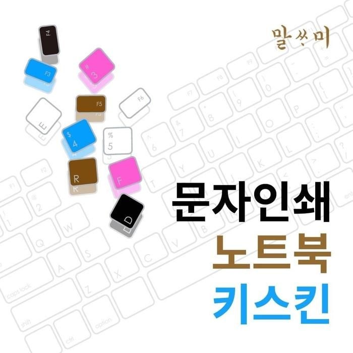 [아우트_63]17G90Q-SD79K 노트북키스킨 말싸미 문자키스킨