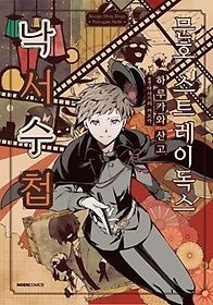 노엔코믹스(NOEN COMICS) [중고] [개똥이네][중고-상] 문호 스트레이독스 낙서수첩(NJ53)