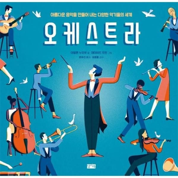 웅진북센 [보리보리]오케스트라 - 아름 음악을 만들어 내는 다양한 악기들의 세계 (양장)