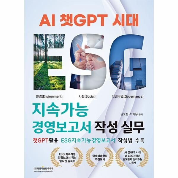 웅진북센 [보리보리]AI 챗GPT 시대 ESG 지속가능경영보고서 작성 실무 - 챗GPT활용 ESG지속가능경영보고서 작성법 수록