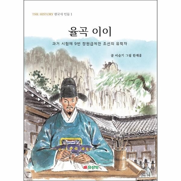 웅진북센 [보리보리]율곡 이이 - 과거 시험에 9번 장원급제한 조선의 유학자 - THE HISTORY 한국사 인물 1