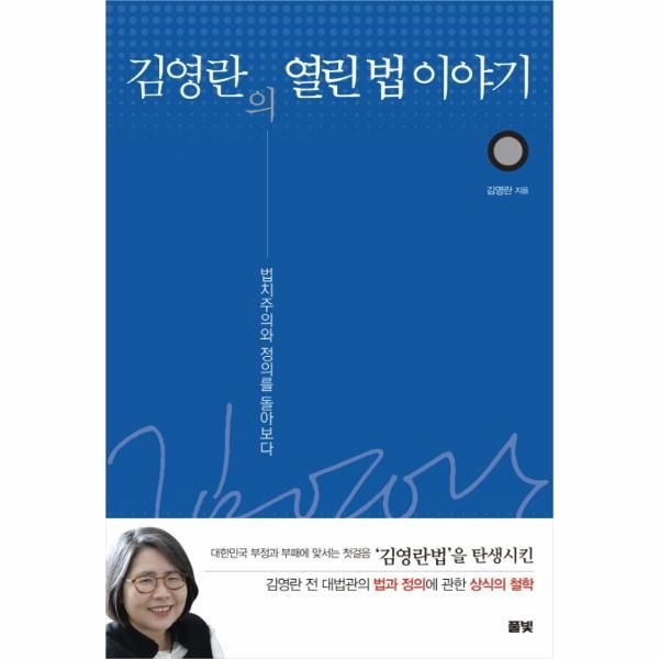웅진북센 [보리보리]김영란의 열린 법 이야기 법치주의와 정의를 돌아보다